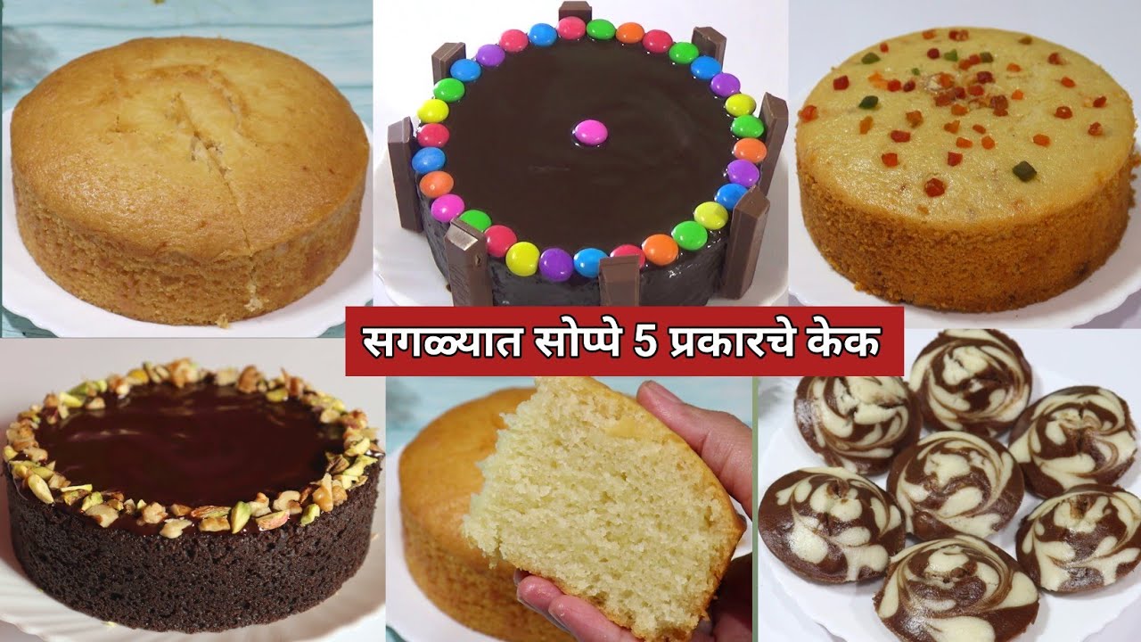 सगळ्यात सोप्पे 5 केक, ह्या टिप्स लक्षात ठेवून केक बनवा तुमचा केक सुद्धा कधीच बिघडणार नाही | cake