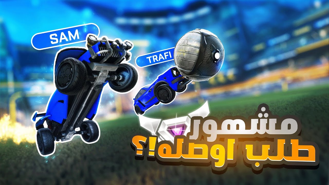روكيت ليق | شخص مشهور طلب مني اوصله سوبر سونيك ؟ 😲 ( مع ترافي !  ) | Rocket League