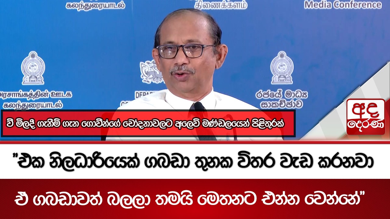 වී මිලදී ගැනීම් ගැන ගොවීන්ගේ චෝදනාවලට අලෙවි මණ්ඩලයෙන් පිළිතුරක් | Ada Derana