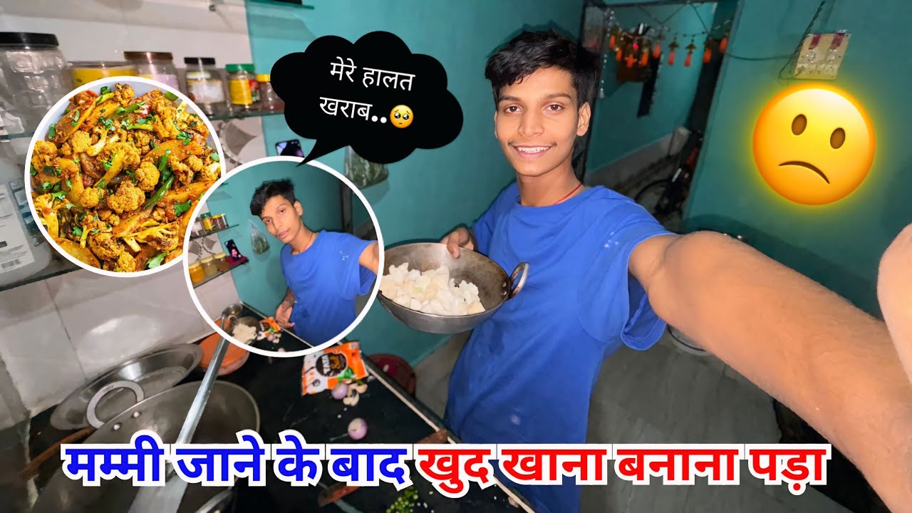 🙁मम्मी जाने के बाद "खुद खाना बनाना पड़ा..🥹