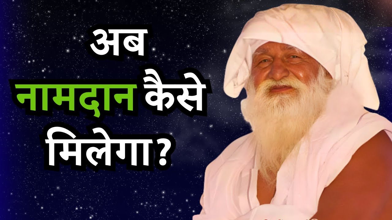 अब नामदान कैसे मिलेगा, jaigurudev naam daan sumiran dhyan bhajan kaise #jaigurudev #sumiran #satsang