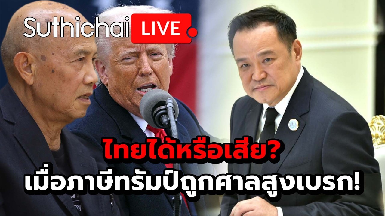 ไทยได้หรือเสีย? เมื่อภาษีทรัมป์ถูกศาลสูงเบรก! Suthichai Live 22-2-2569