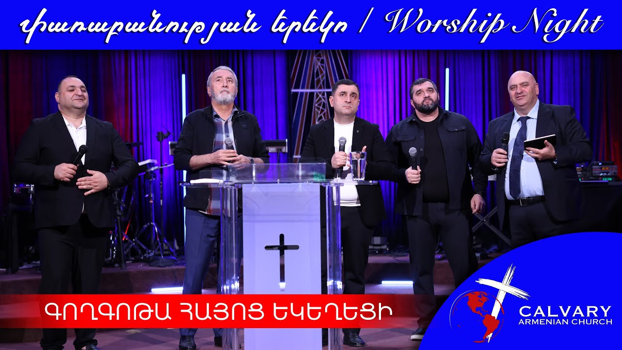 ՓԱՌԱԲԱՆՈՒԹՅԱՆ ԵՐԵԿՈ / ԳՈՂԳՈԹԱ ՀԱՅՈՑ ԵԿԵՂԵՑԻ 02/27/2025 / WORSHIP NIGHT CALVARY ARMENIAN CHURCH