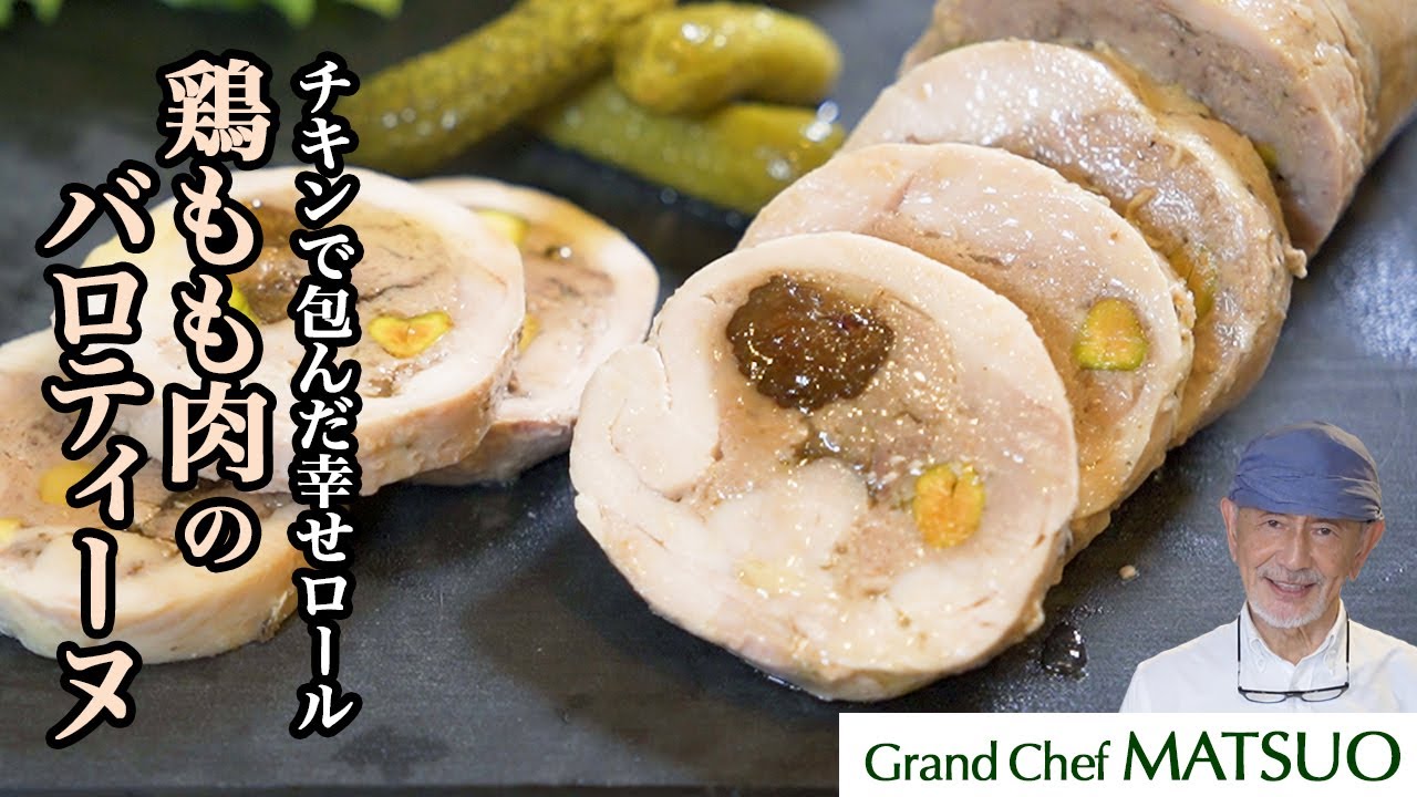 バロティーヌ〜しっとり鶏モモ肉で具材を包んだ幸せロール。ビールや白ワインとぴったりの前菜