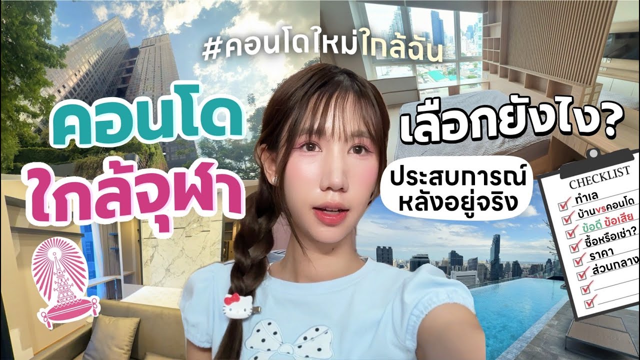 เลือกคอนโดยังไงให้รอดในมหาลัย? เตรียมเปิดเทอมจุฬา แชร์หมดเปลือก ราคา ทำเล คอนโด VS บ้าน Nonny.com