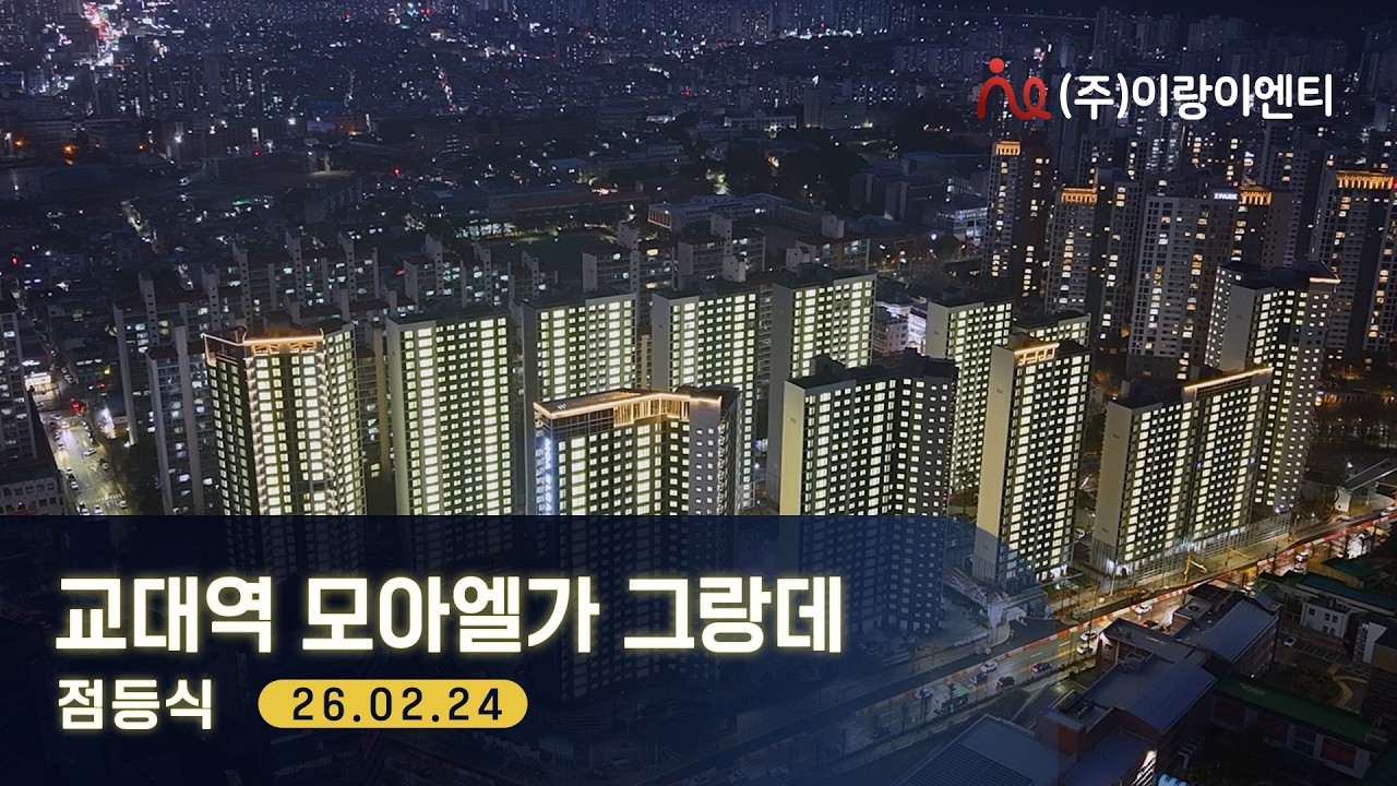 [26년02월24일] 교대역 모아엘가 그랑데 점등식 드론 항공촬영 - 공사 진행 및 주변 입지 | (주)이랑이엔티