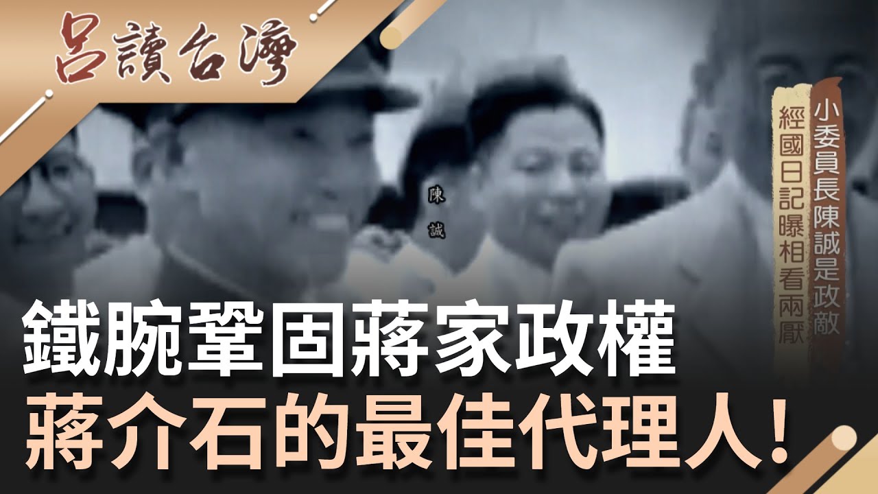 蔣介石最信任的兩人卻互相討厭！最忠心耿耿的副手
