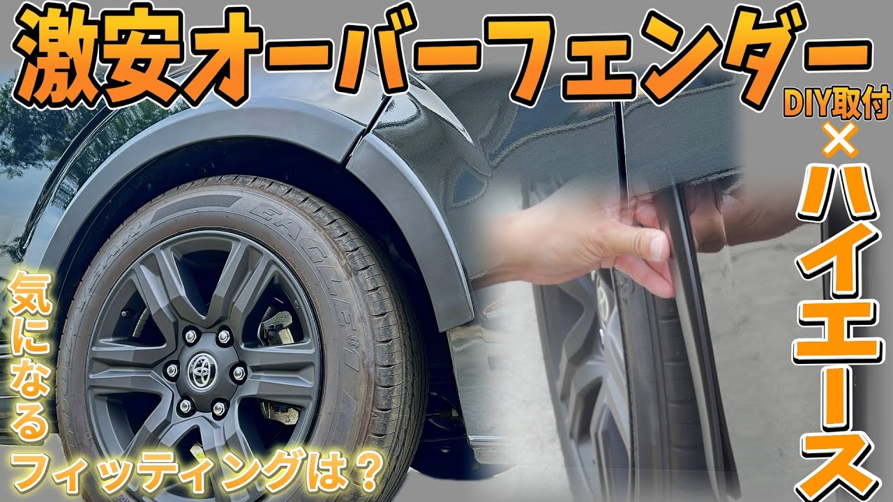ハイエースの激安オーバーフェンダーはシッカリと取付することができる？