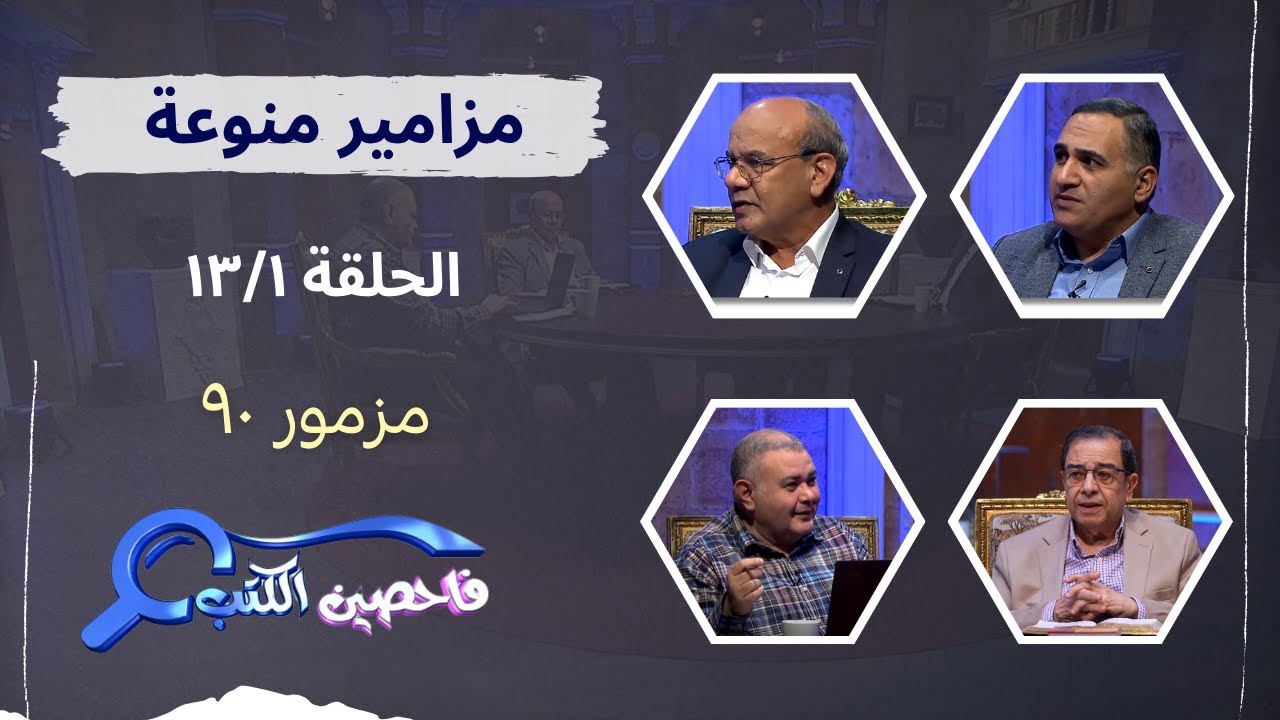 برنامج فاحصين الكتب| سفر المزامير - مزمور ٩٠ - الحلقة رقم ٦٧٣
