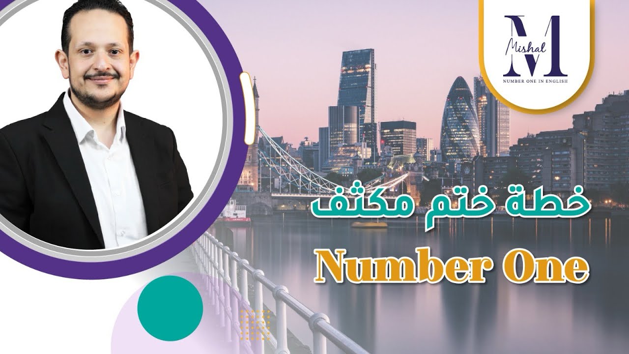 🔥 خطة ختم مكثف النمبر ون للفصلين خلال ٥ ايام