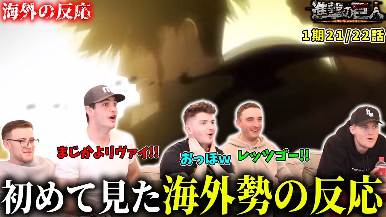 【アニメアンチに進撃の巨人を見せてみた】1期21・22話『鉄槌・敗者達』【海外の反応】【日本語字幕】
