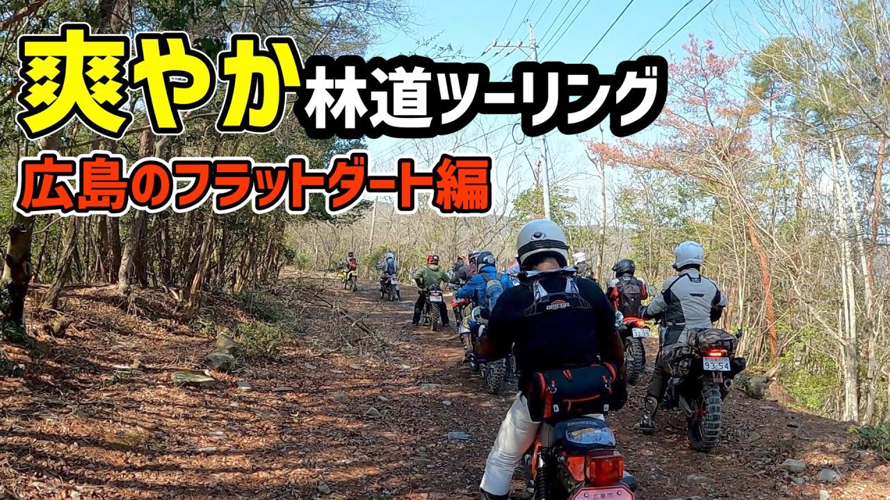 広島のフラットダートをはしごする爽やか林道ツーリング【セロー225】