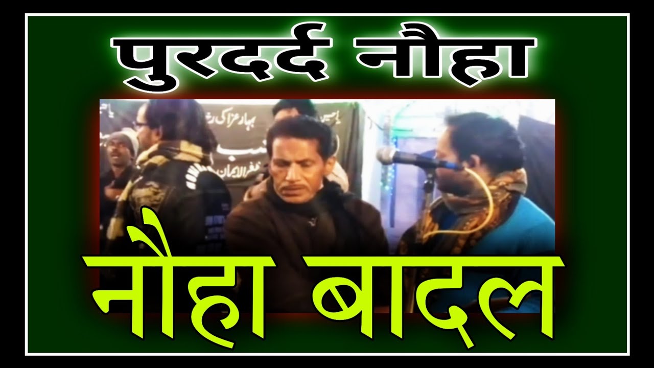 ●पुरदर्द नौहा | नौहा बादल | Purdard Noha | Noha Badal | Anjuman Jalal-ul-Iman  | Lucknow Azadari