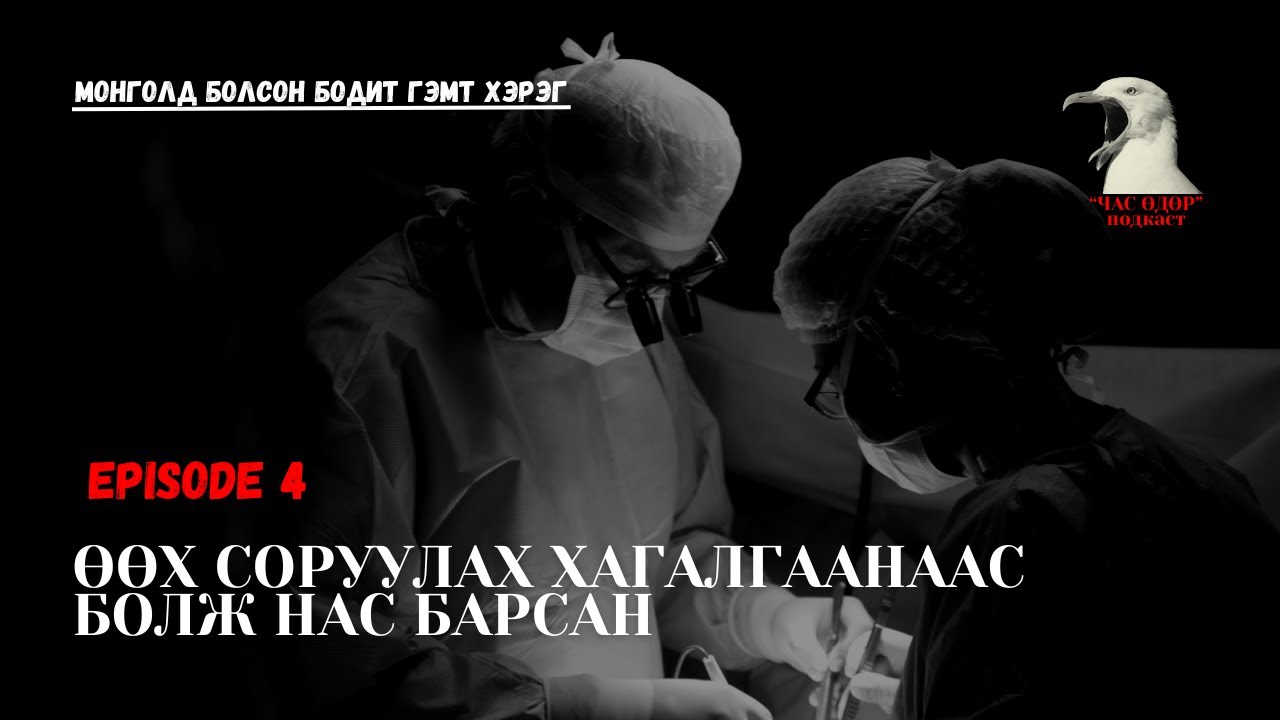 Монголд болсон бодит гэмт хэрэг-  Өөх соруулах хагалгаанаас болж нас барсан
