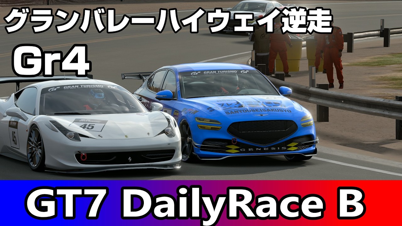 【GT7】Daily Race B 《グランバレーハイウェイ逆走》