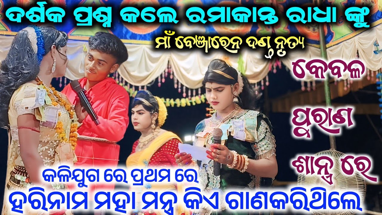 ଜଣେ ଦର୍ଶକ କଡା ପ୍ରଶ୍ନ କଲେ || Ramakant Radha ଙ୍କୁ Maa Benjaren Danda Nruty #maa_laxmi_media 