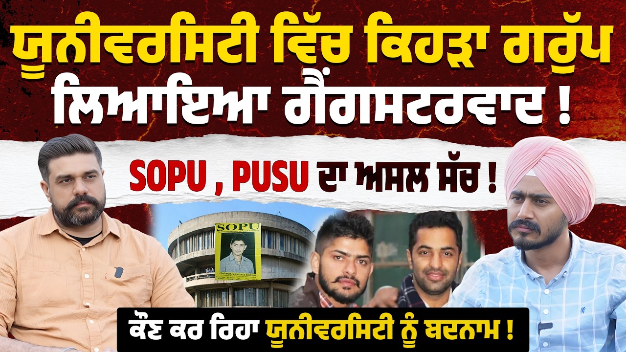 Panjab University ਚੋਣਾਂ ਵਿੱਚ ਕਿੱਥੋਂ ਆਉਂਦਾ ਨਸ਼ਾ , ਗੈਂਗਸਟਰ ਪੈਸਾ ? SOPU | PUSU | Billa Dhaliwal Podcast