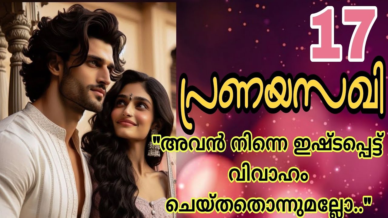 ദേവേട്ടൻ ഇപ്പൊ എന്നെ വിവാഹം ചെയ്യാതെ ആണോ അപ്പൊ ഒരുമിച്ച് ജീവിക്കുന്നത്...🔥 പ്രണയസഖി-17🔥🔥💕