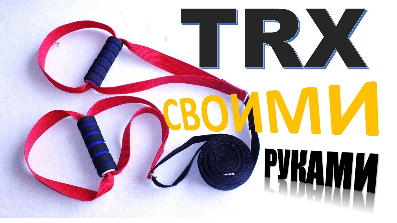 Петли TRX своими руками