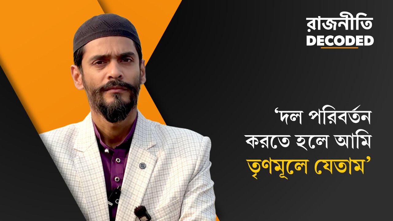 Nausad Siddiqui: 'ইগো সরিয়ে একাধিকবার বামেদের অফিসে গিয়েছি', রাজনীতি Decoded-এ অকপট নওশাদ সিদ্দিকি