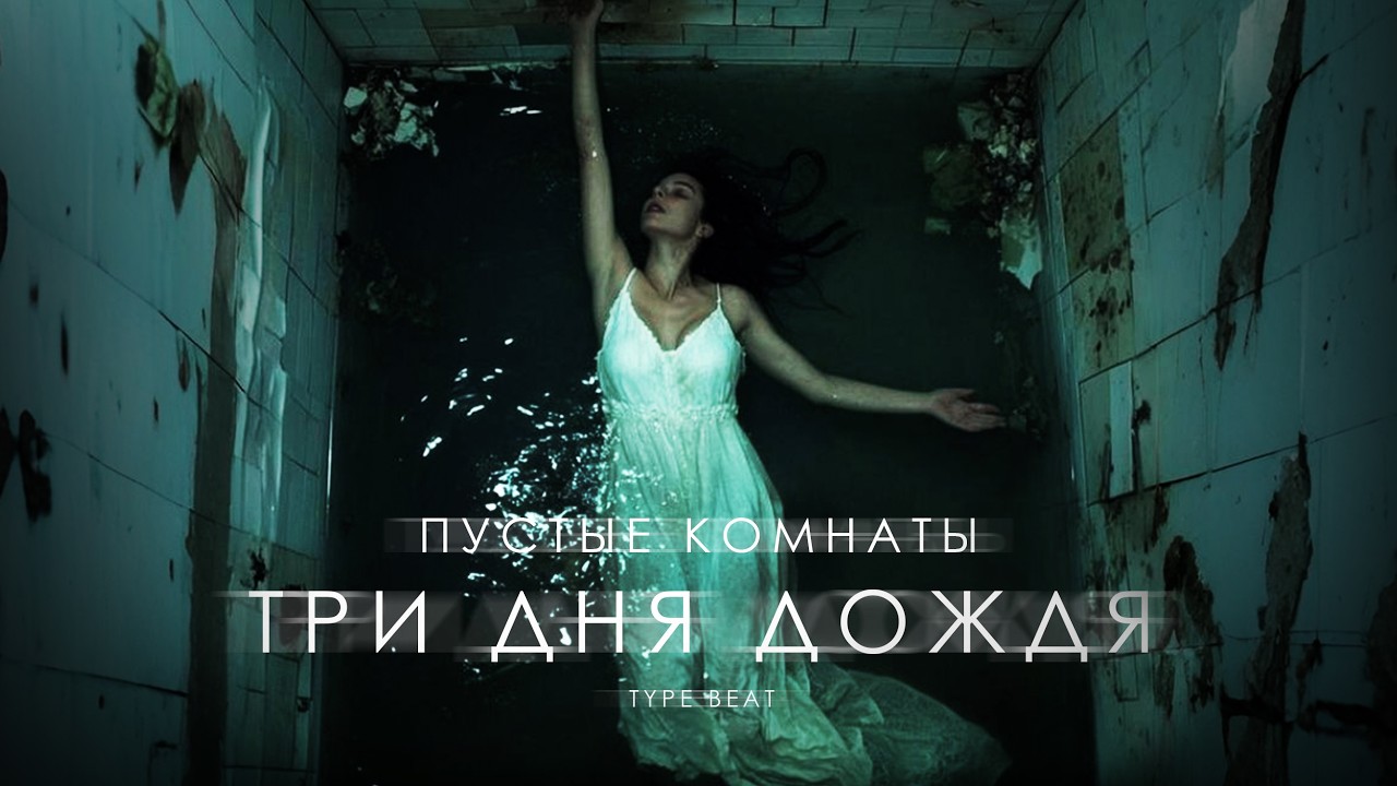 ТРИ ДНЯ ДОЖДЯ х тринадцать карат x МУККА type beat 2026 – Грустный рок 