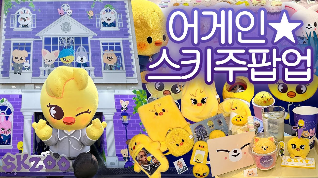 스키주팝업중독자, | 스트레이키즈 매직스쿨 팝업스토어 | 뽁아리 엠디깡 | 사운드웨이브 합정 카페 | 포토이즘 (스테이 브이로그..?)