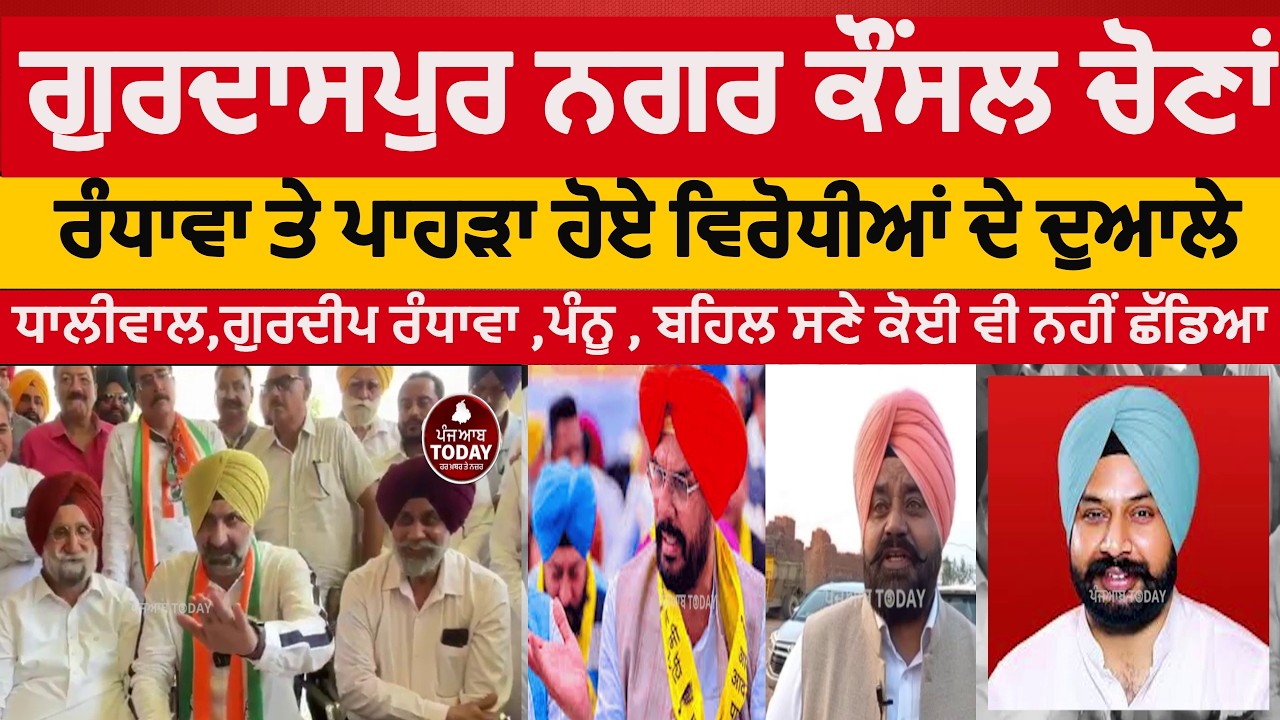 Gurdaspur nagar council election congress campaign|MP sukhjinder randhawa MLA Pahra |gurdaspur chona