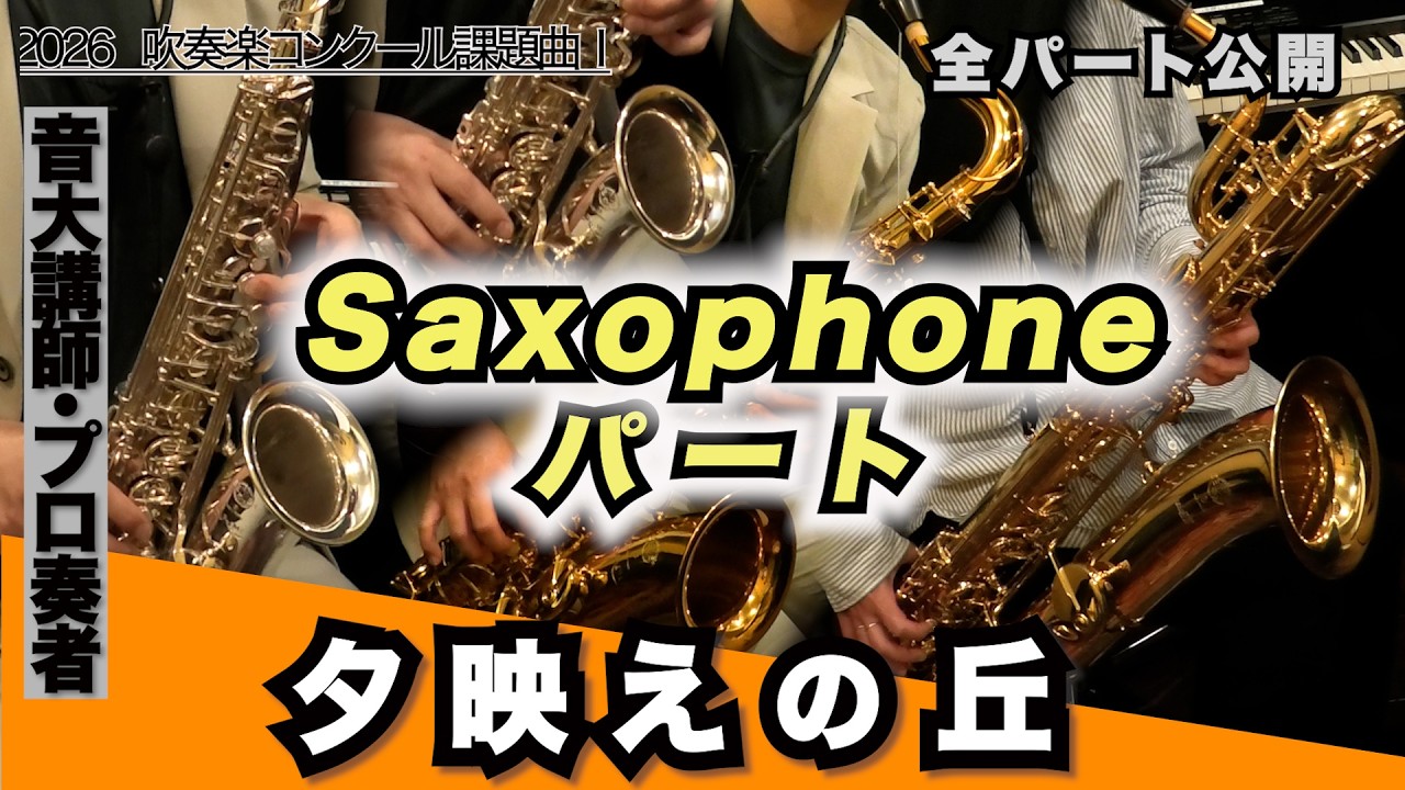 【サックスパート（アルト1&2・テナー・バリトン）】夕映えの丘（全日本吹奏楽コンクール2026年度 課題曲Ⅰ）