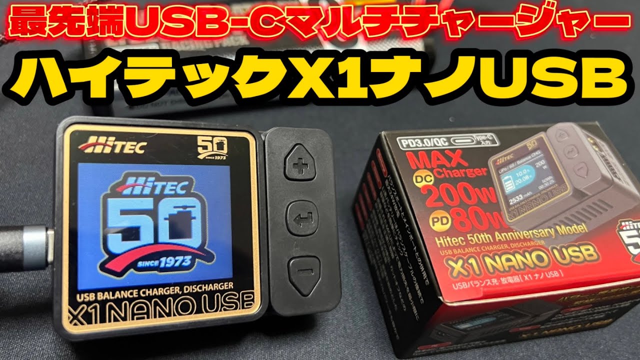 【超小型USB-C対応充電器】ハイテックX1NANO USB 【50周年記念モデル】
