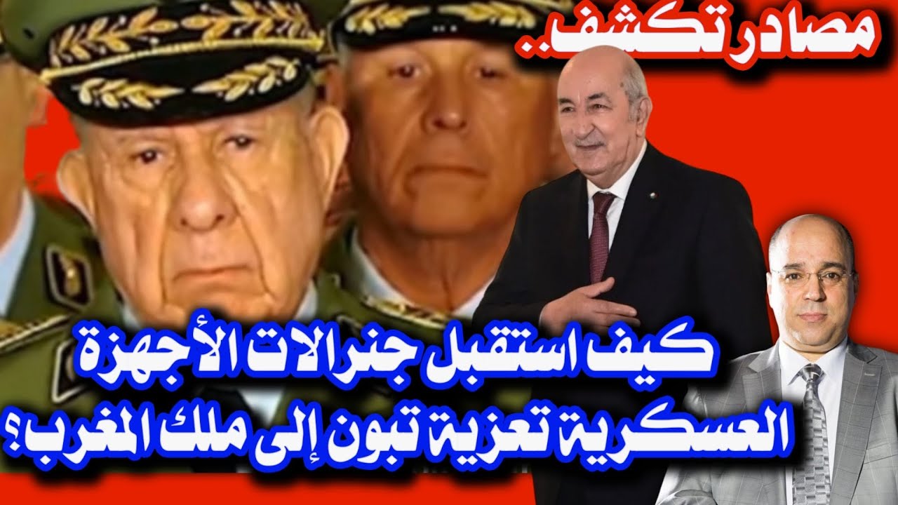 مصادر تكشف.. كيف استقبل جنرالات الأجهزة العسكرية تعزية تبون إلى ملك المغرب؟