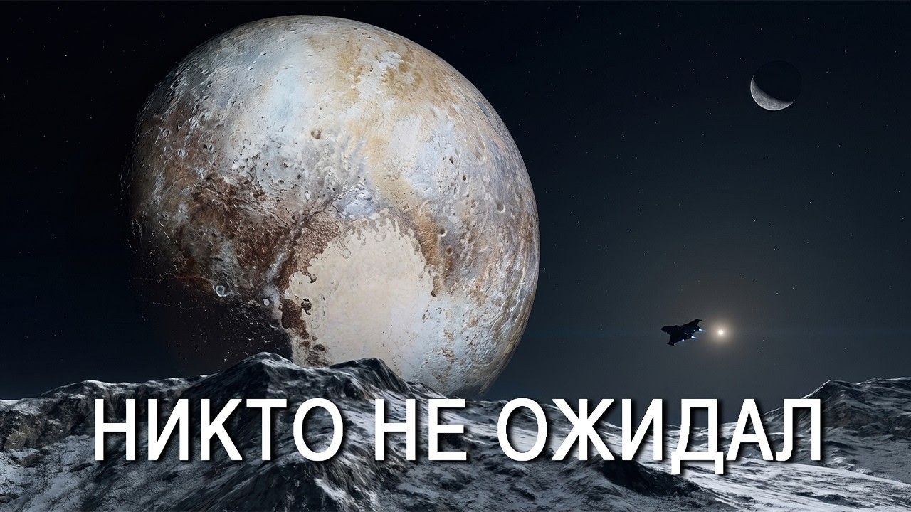 Исследователи провели 9 лет в космосе ради ОДНОГО кадра. Плутон оказался живым