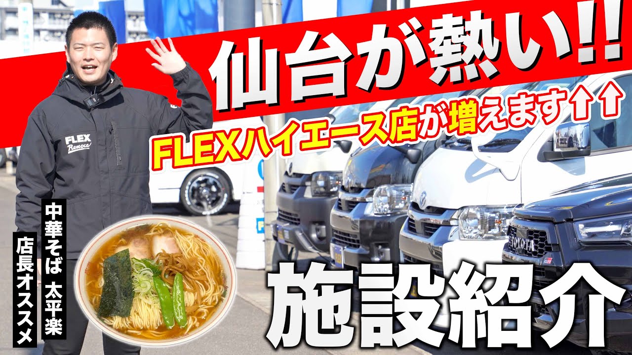 【2024年は仙台エリアが熱い!!】車中泊仕様のハイエースはフレックスに任せて！宮城県のFLEXがリニューアルOPENします。