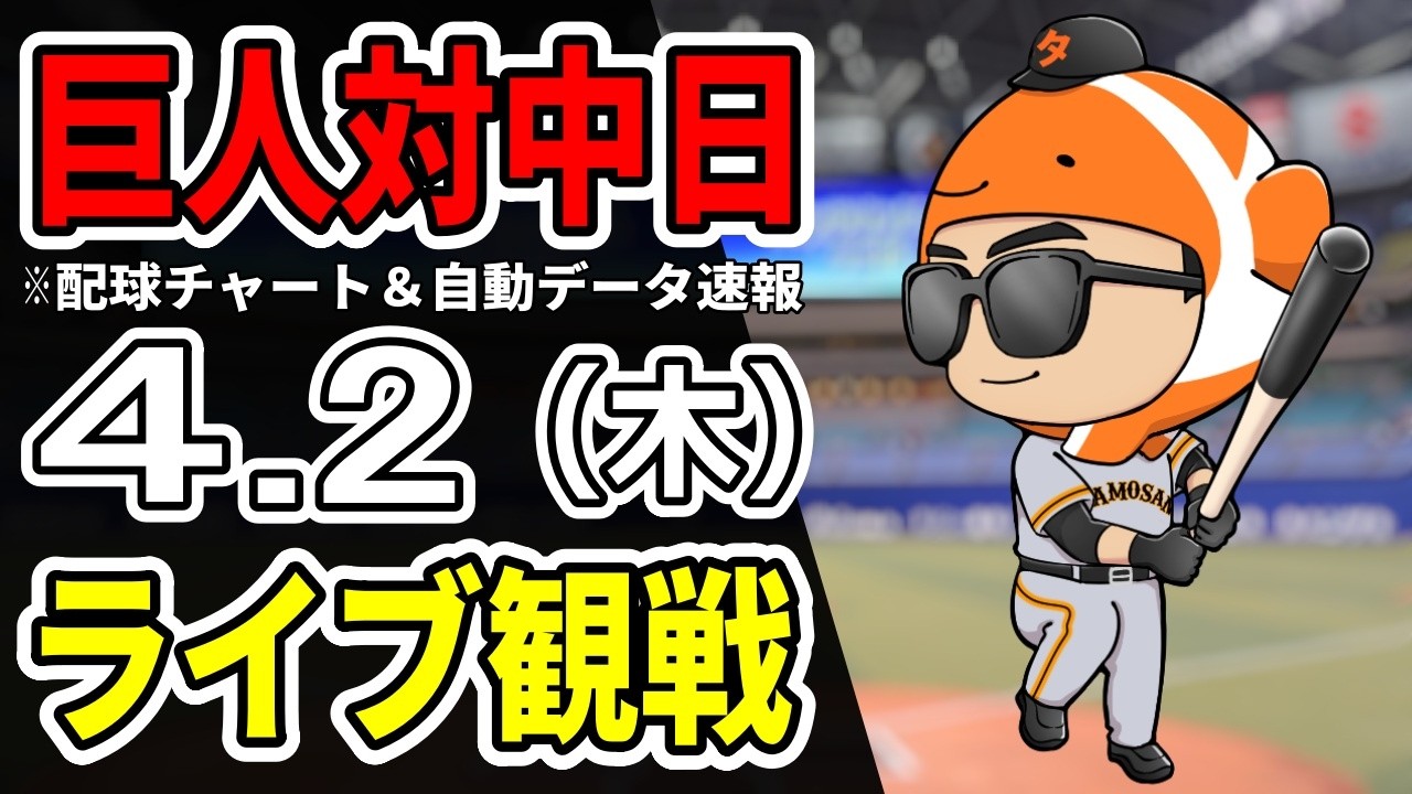 【巨人ライブ】4/2 巨人 対 中日ドラゴンズをみんなで応援するライブ！巨人戦を生配信中！！【読売ジャイアンツ】