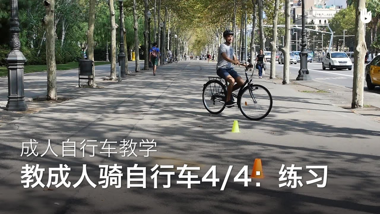 成人自行车教程：4/4 练习 | 学习骑自行车