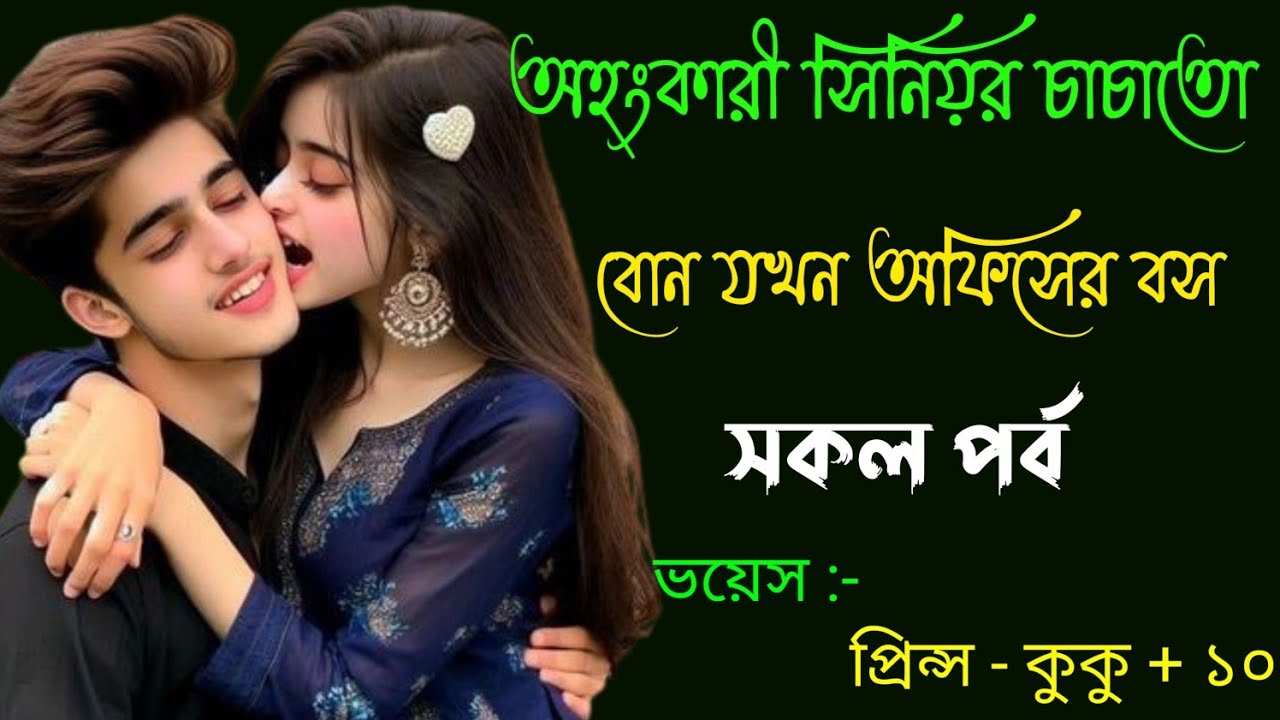 অহংকারী সিনিয়র চাচাতো বোন যখন অফিসের বস || সকল পর্ব || Ft :- Prince - kuku + 20