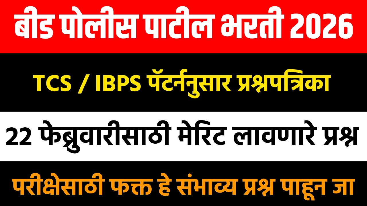 बीड पोलीस पाटील भरती प्रश्नपत्रिका 2026 | Beed Police Patil Bharti Previous Question Paper | #gk