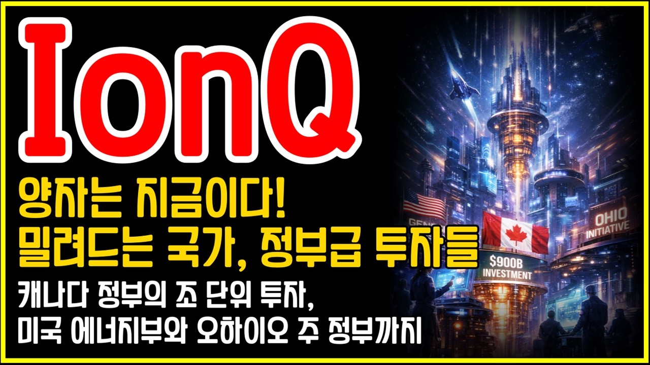 IonQ(아이온큐)와 양자 투자 전쟁: 미국&middot;캐나다가 움직인다