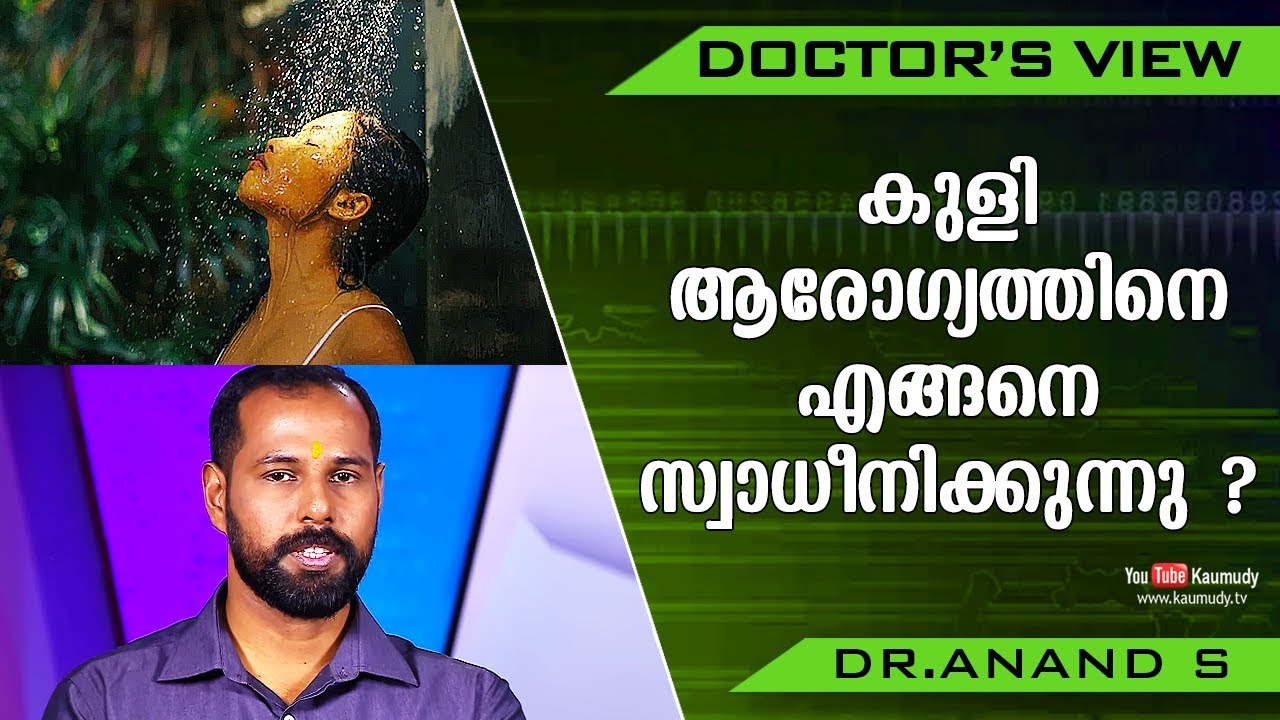 കുളി ആരോഗ്യത്തിനെ എങ്ങനെ സ്വാധീനിക്കുന്നു ? | Dr. Anand S | Health Tips