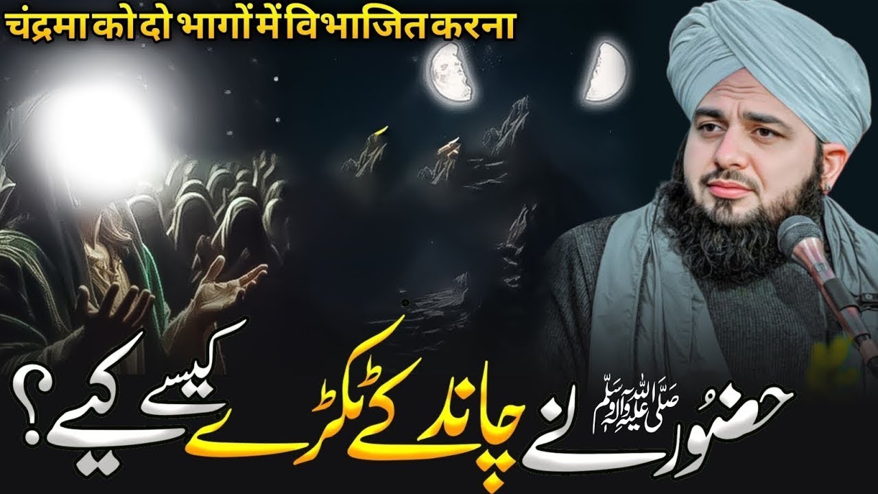 Hazoor SAW Ne Chand Ke Tukre Kaise Kiye Bayan by Peer Ajmal Raza Qadri