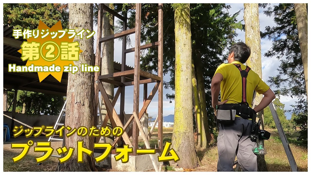 [2nd]手作りジップラインで庭遊びHandmade zip line　高さ4mのプラットフォームは意外に大きい！