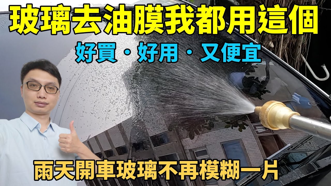 好用好買又便宜的去油膜神器！為了雨天的行車安全，來幫車子的前擋玻璃除油膜，也一併把雨刷給換新，雨天開車玻璃不再霧濛濛！