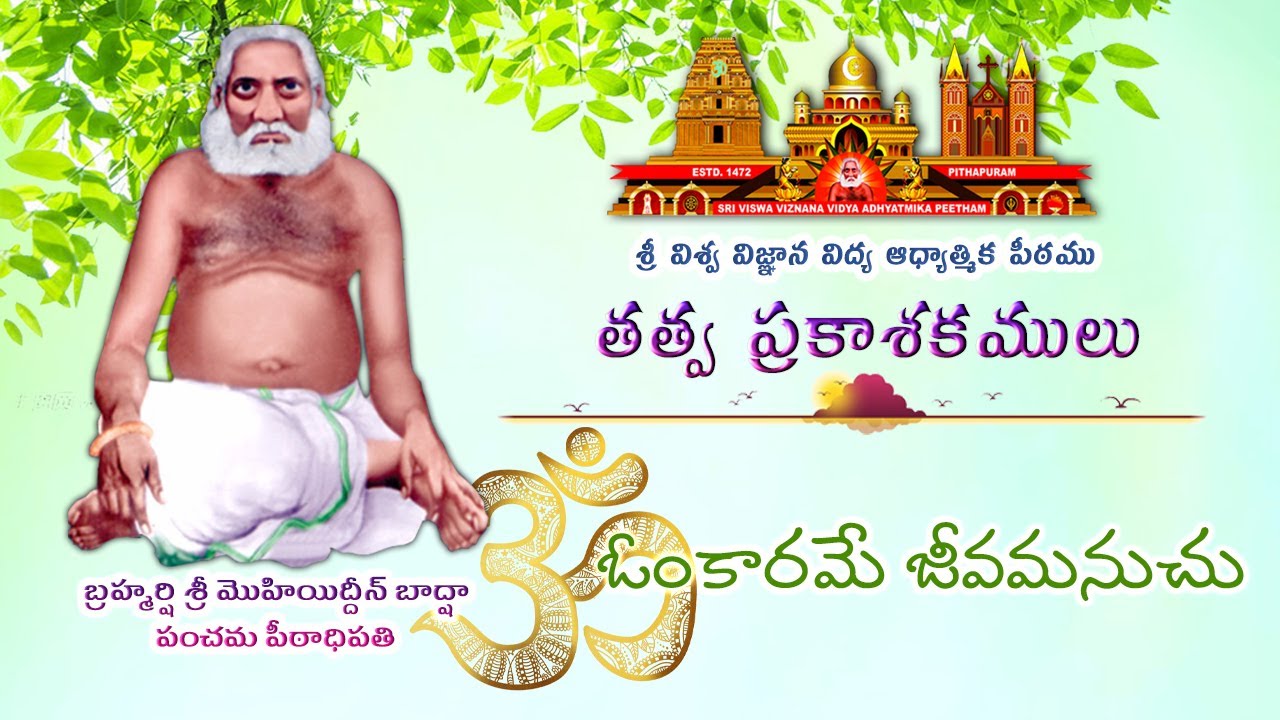 🕉️Omkaarame Jeevamanuchu || 🕉️ఓంకారమే జీవమనుచు || తత్వ ప్రకాశకములు || కీర్తనలు