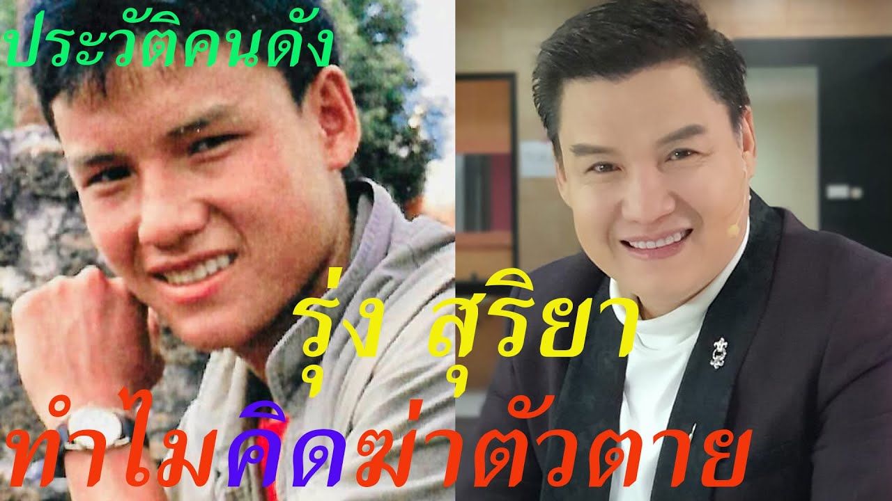 ประวัติ รุ่ง  สุริยา..ทำไมคิดฆ่าตัวตาย....