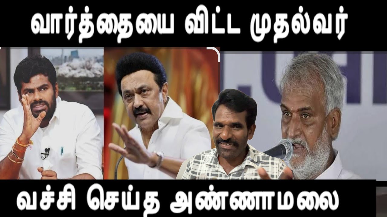 வார்த்தையை விட்ட முதல்வர் வச்சி செய்த அண்ணாமலை கதறிய சேகர்பாபு காண்டான மக்கள் 