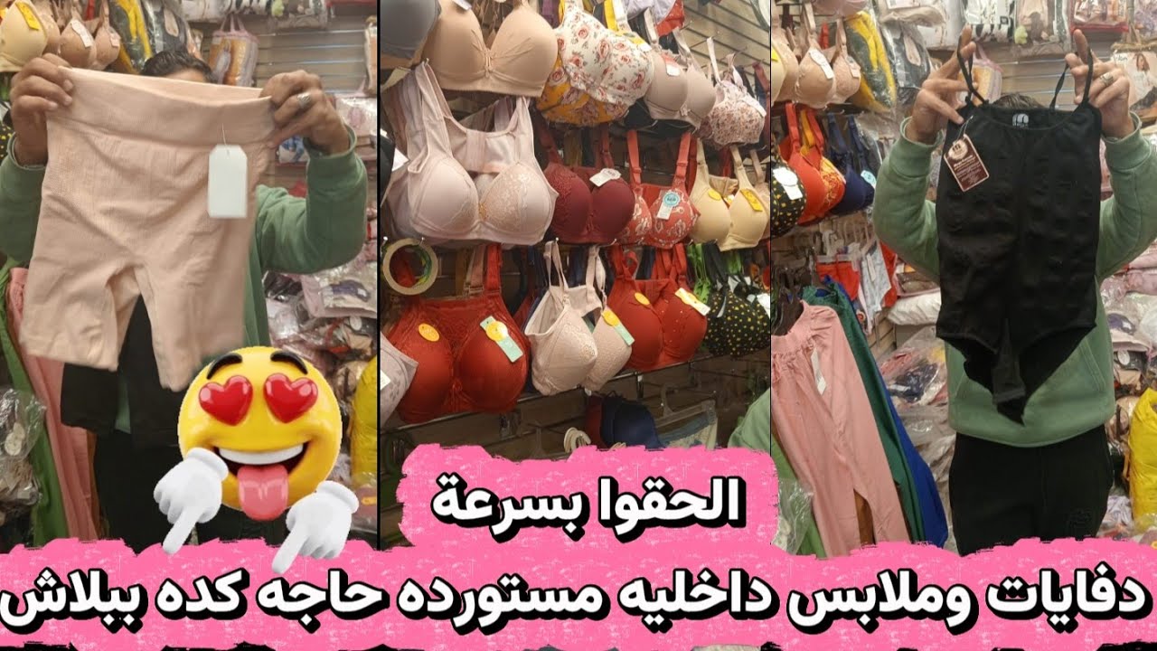 الحقوا بسرعة 🤔 دفايات وملابس داخليه مستورده وطقم العروسه وكورسيهات حاجه كده ببلاش