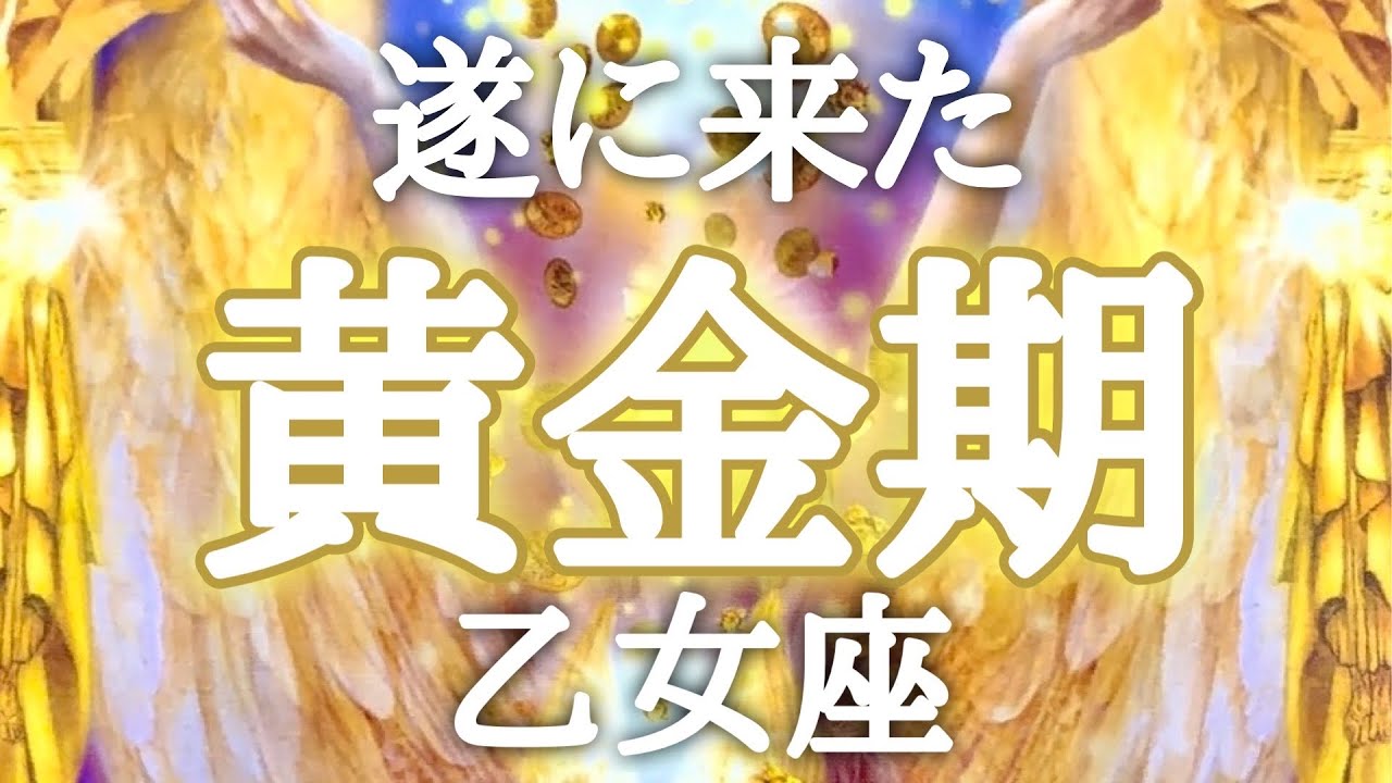 #乙女座♍️【黄金期への入口！何が起きるのか✨】可能性に心を開いた途端動き出す✨全てはあなた次第👍💎宇宙に繋がるお茶会🪐✨詳細は概要欄へ💌※タイムスタンプあり
