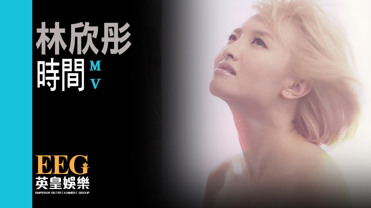 林欣彤Mag Lam《時間(國)》OFFICIAL官方完整版[HD][MV]