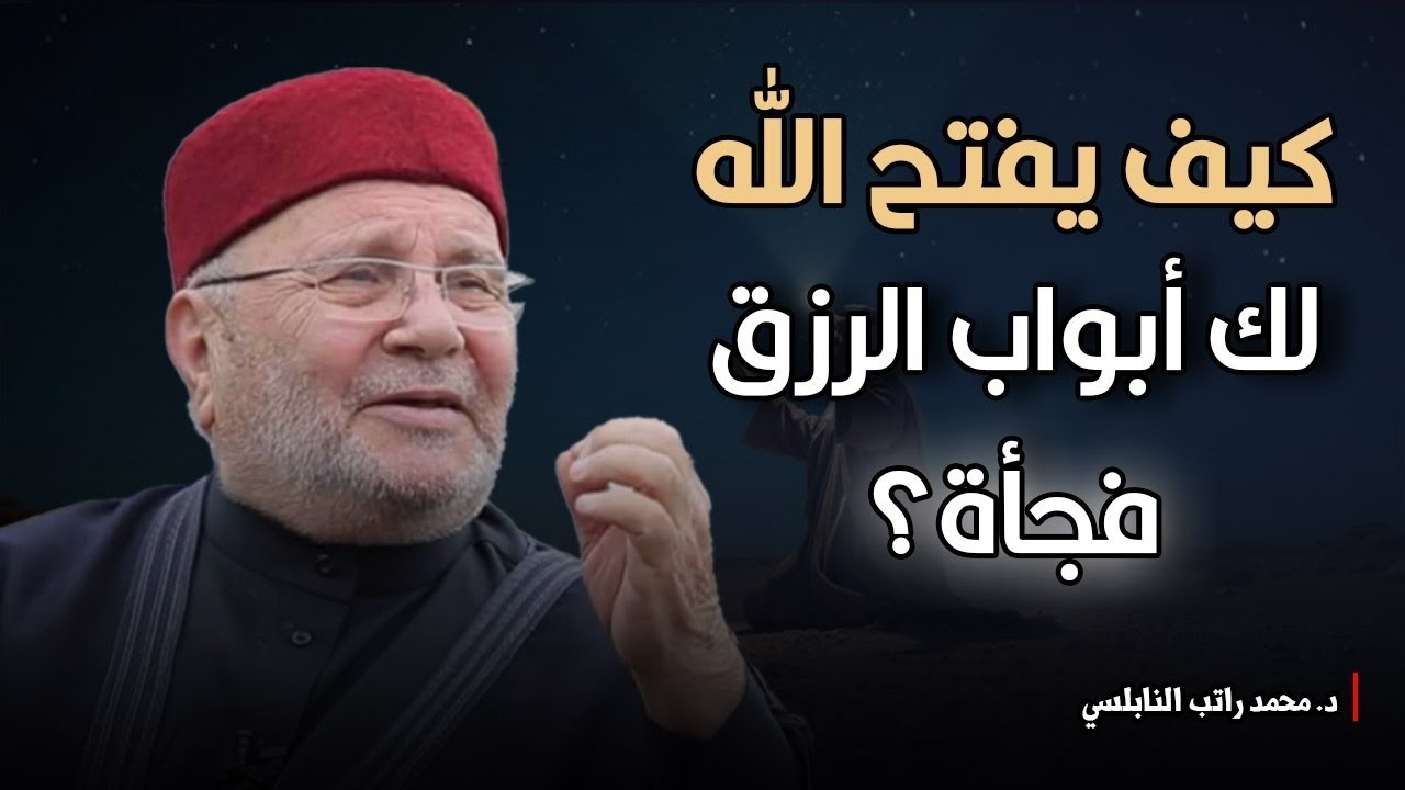 كيف يفتح الله لك أبواب الرزق فجأة؟     محمد راتب النابلسي