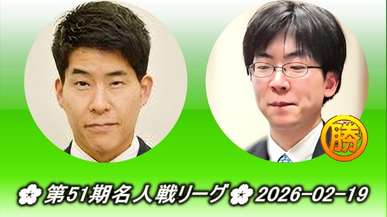 伊田篤史 (Ida Atsushi) vs 芝野虎丸 (Shibano Toramaru)🌸第51期名人戦リーグ🌸2026-02-19