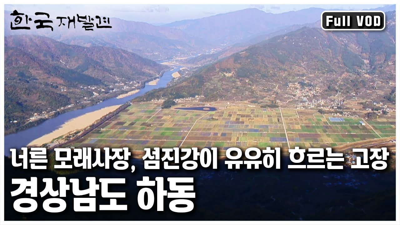 [한국 재발견] 바쁘고 팍팍한 세상살이에서 잠시 벗어나고 싶을 때.. 많은 사람들이 떠올리는 고장!  '섬진강 물길 따라 그리움이 흐른다 - 하동’ (KBS 20111203 방송)